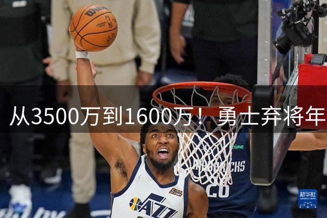 从3500万到1600万！勇士弃将年薪大跳水 湖人骑士上演抢人拉锯战