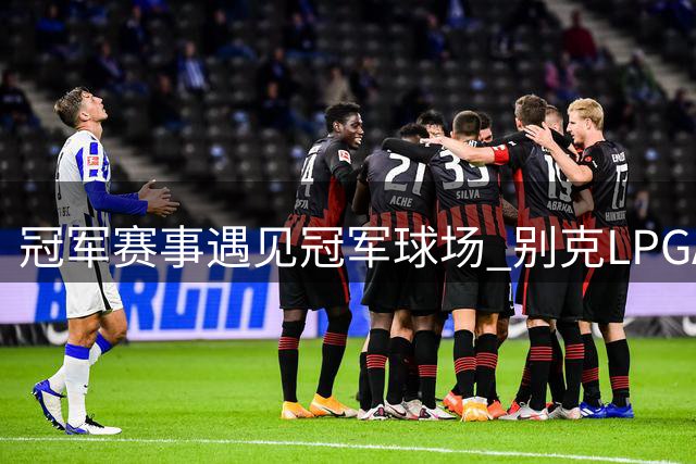 冠军赛事遇见冠军球场 别克LPGA锦标赛开启新篇章