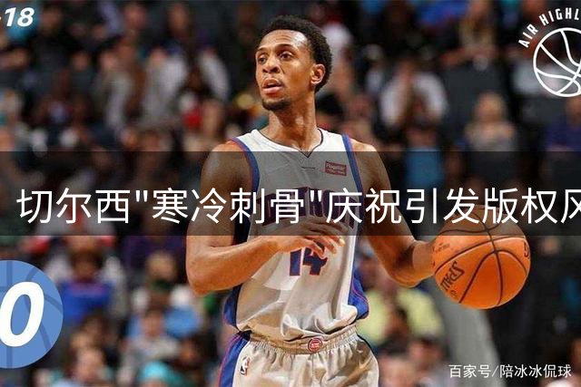 切尔西"寒冷刺骨"庆祝引发版权风波？帕尔默调侃新援罗杰斯