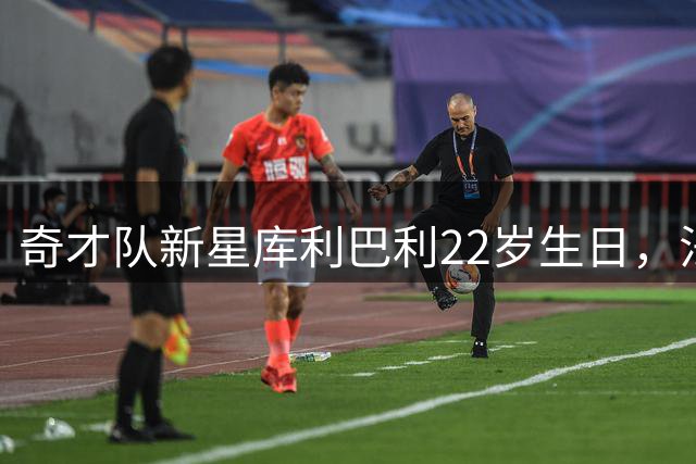 奇才队新星库利巴利22岁生日，法国天才开启生涯新篇章