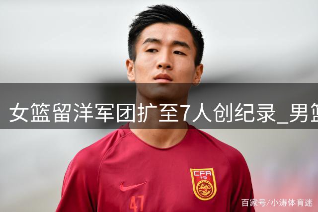 女篮留洋军团扩至7人创纪录 男篮海外追梦为何屡屡碰壁？