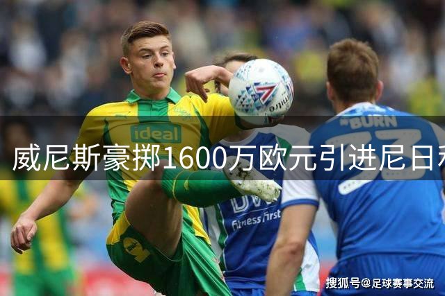 威尼斯豪掷1600万欧元引进尼日利亚锋线尖刀