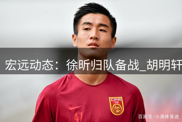 宏远动态：徐昕归队备战 胡明轩接棒男篮队长