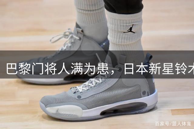 巴黎门将人满为患，日本新星铃木彩艳恐将外租尤文