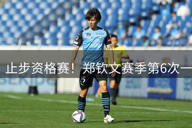 止步资格赛！郑钦文赛季第6次一轮游 坦言：心气没了