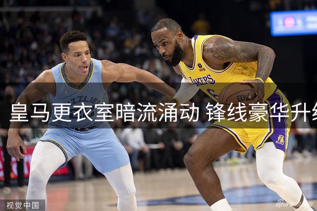 皇马更衣室暗流涌动 锋线豪华升级恐引发中场大将出走
