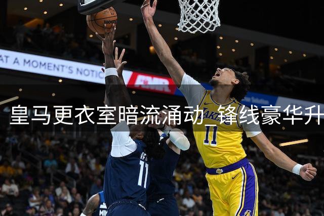 皇马更衣室暗流涌动 锋线豪华升级恐引发中场大将出走