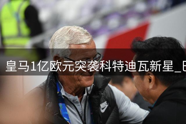 皇马1亿欧元突袭科特迪瓦新星 巴黎五年协议遭紧急叫停