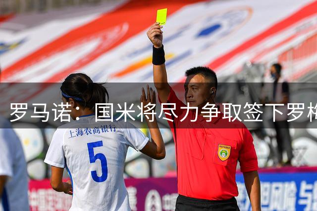 罗马诺：国米将尽力争取签下罗梅罗，巴萨目前是最大竞争对手