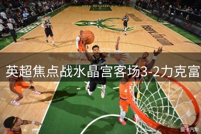 英超焦点战水晶宫客场3-2力克富勒姆 米切尔独中两元