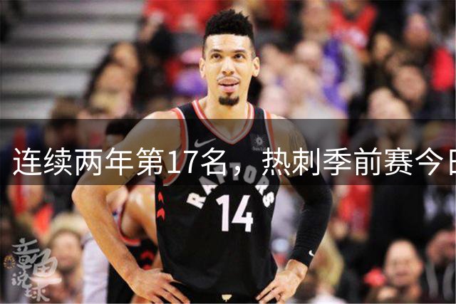 连续两年第17名，热刺季前赛今日迎战澳超冠军奥克兰FC