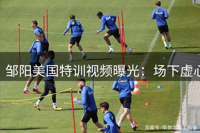 邹阳美国特训视频曝光：场下虚心求教 场上霸气外露