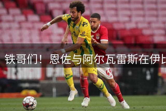 铁哥们！恩佐与阿尔瓦雷斯在伊比萨岛度假，一起打板式网球