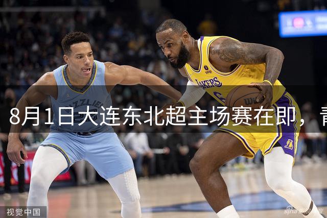 8月1日大连东北超主场赛在即，青泥洼“第二现场”准备就绪，三大商场延时营业助燃主场夜