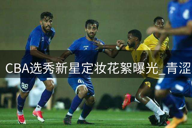 CBA选秀新星定妆花絮曝光 青涩球员初显职业风范