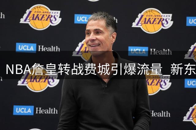 NBA詹皇转战费城引爆流量 新东家首周战绩碾压MLB当红炸子鸡